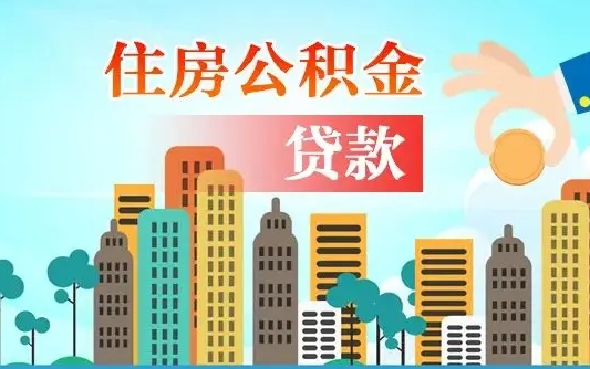 公积金能断么-响水公积金代办平台